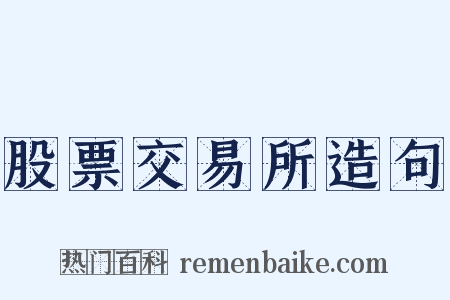 股票交易所造句是什么意思的图片